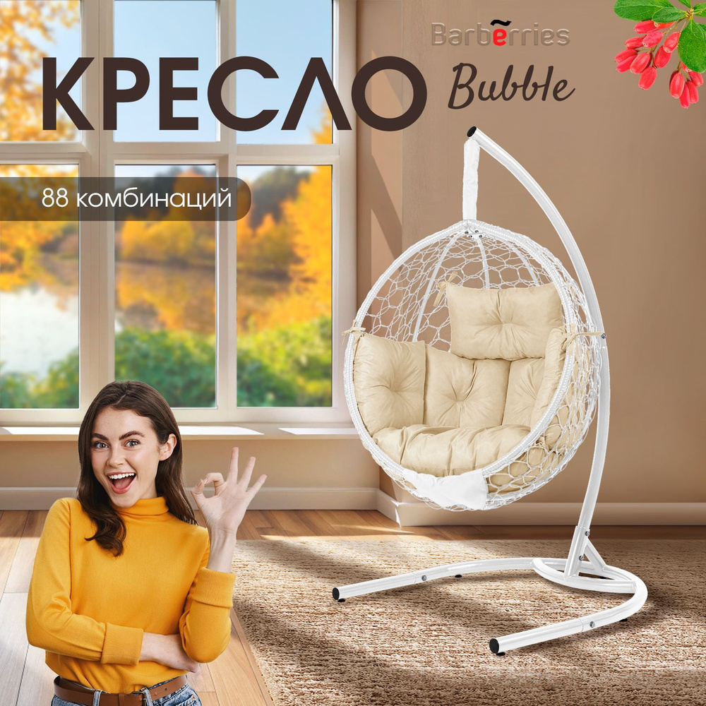 Кресло подвесное Bubble белое на стойке, подушка комфорт бежевая  #1