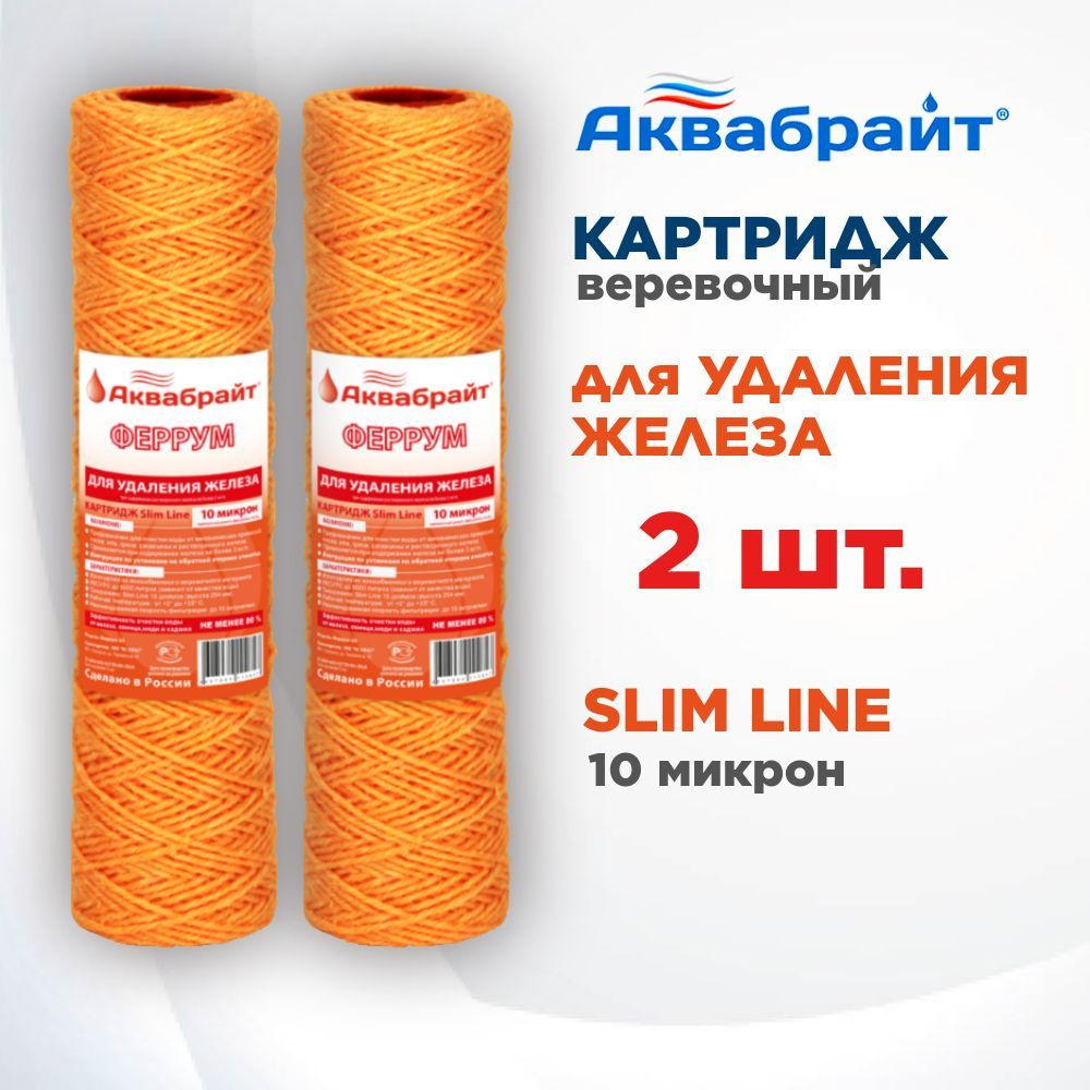 Картридж веревочный для удаления железа Slim Line АКВАБРАЙТ ФЕРРУМ-10, 10 микрон, 2шт/упак  #1