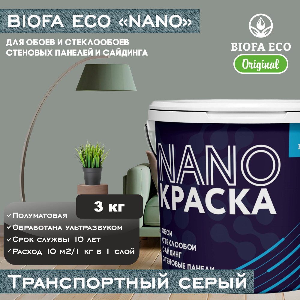 Краска BIOFA ECO NANO для обоев, стеклообоев, стеновых панелей и сайдинга, цвет транспортный серый, 3 #1