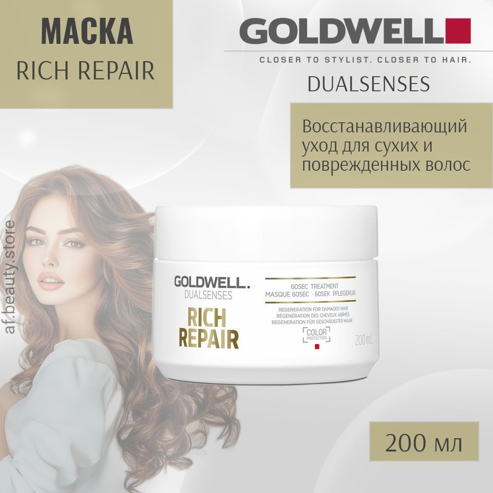 Goldwell Dualsenses Rich Repair 60 Sec Treatment - Восстанавливающий уход за 60 секунд для сухих и поврежденных #1