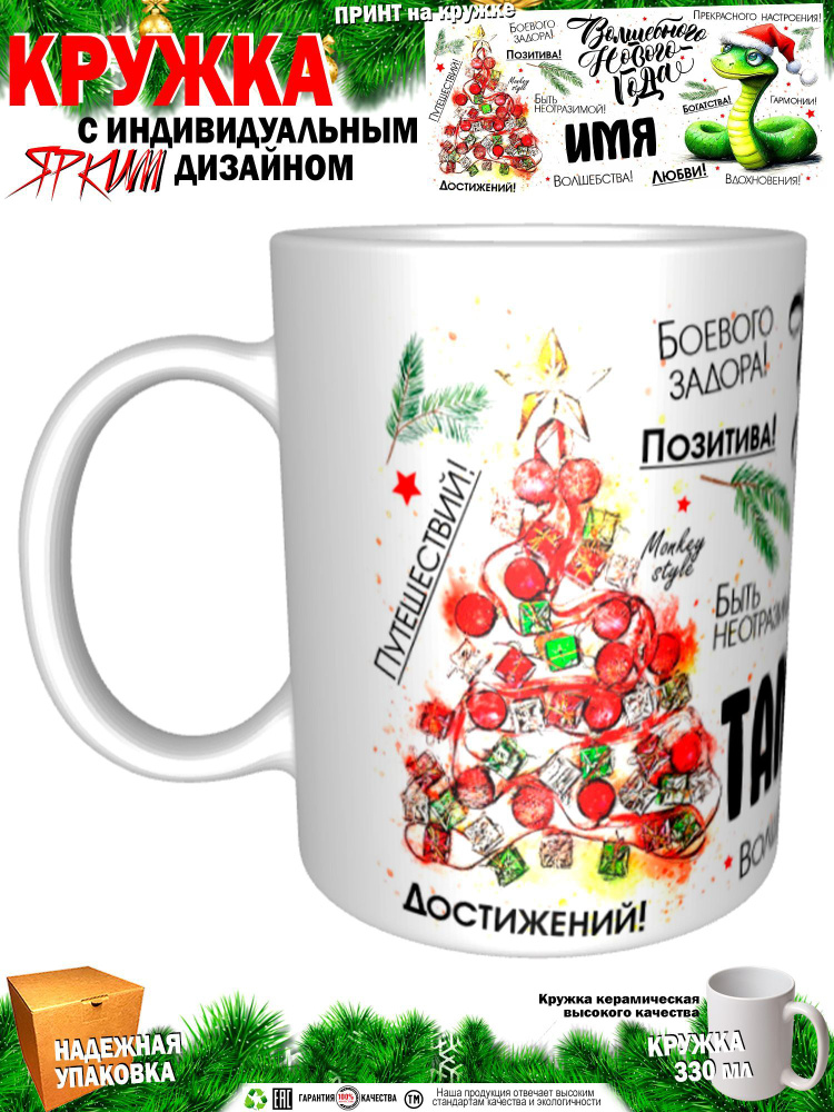 Кружка "Таманно. Волшебного Нового года. Змея" 330 мл 1 шт #1