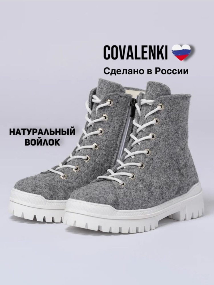 Валенки COVALENKI #1