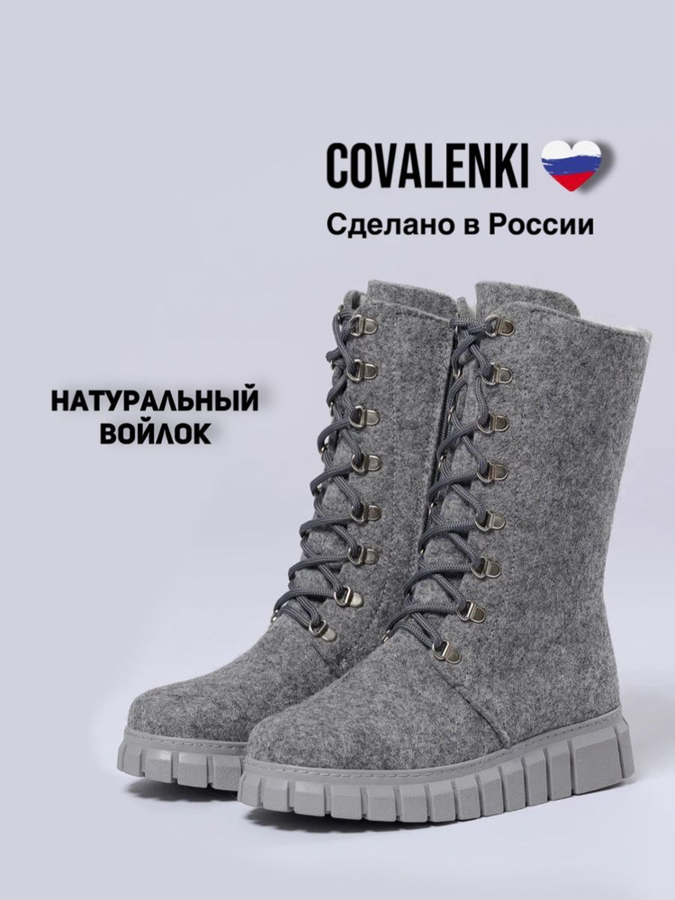 Валенки COVALENKI #1