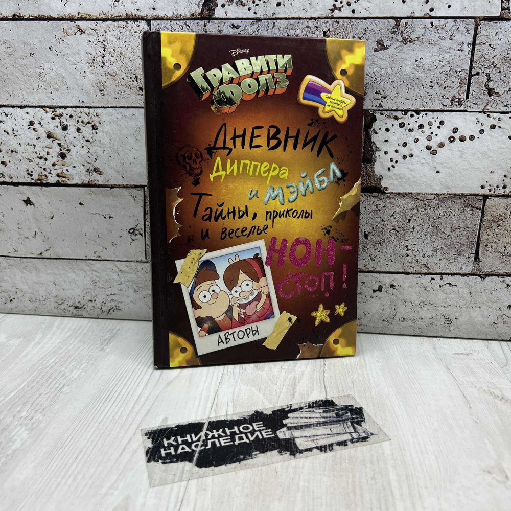 Гравити Фолз. Дневник Диппера и Мэйбл. Тайны, приколы и веселье нон ...