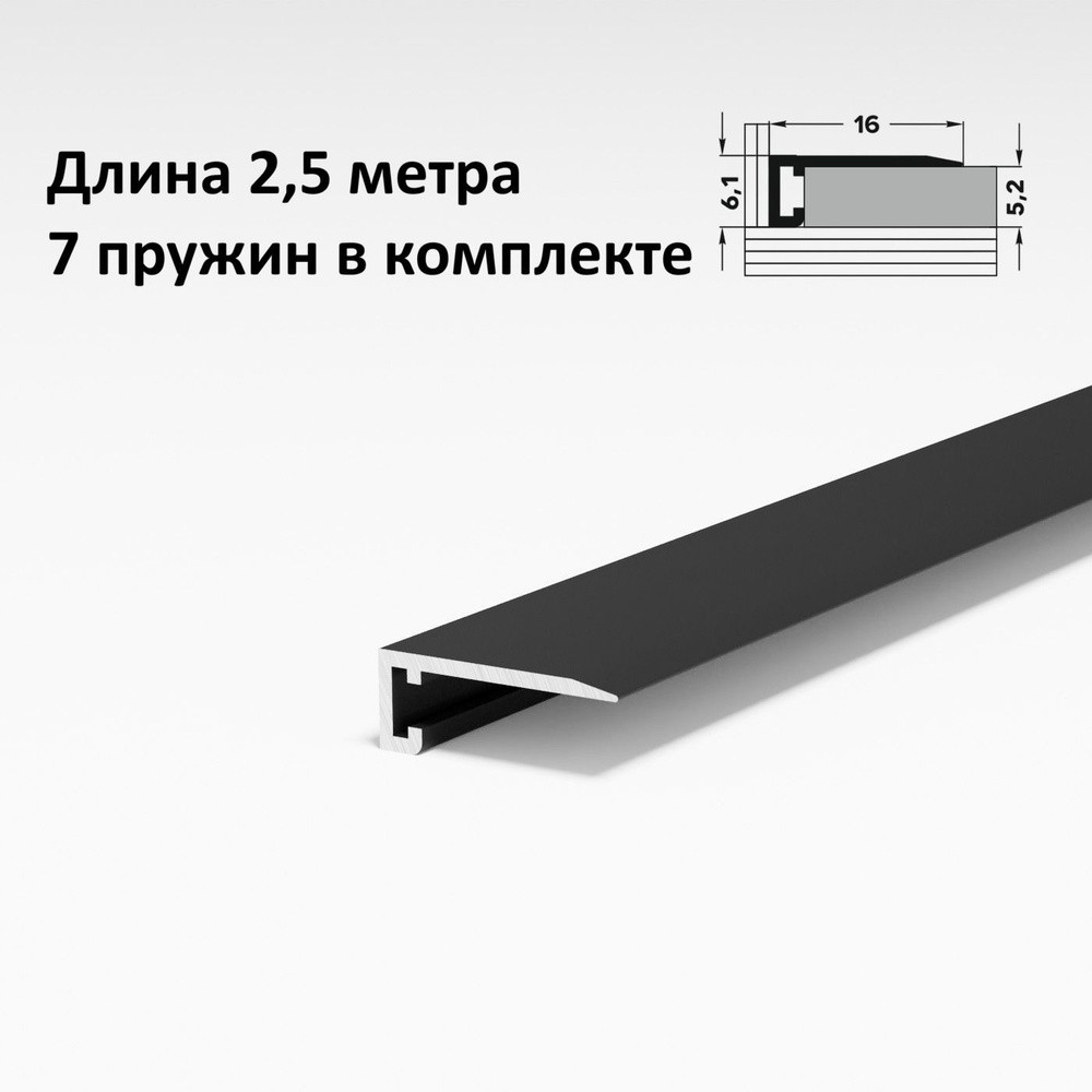 Микроплинтус для пола чёрный , плинтус напольный 16х6мм, длина 2,5 ...