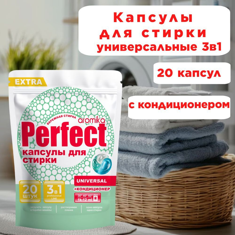 Капсулы для стирки Perfect 3в1+кондиционер Universal 12гр. 20шт #1