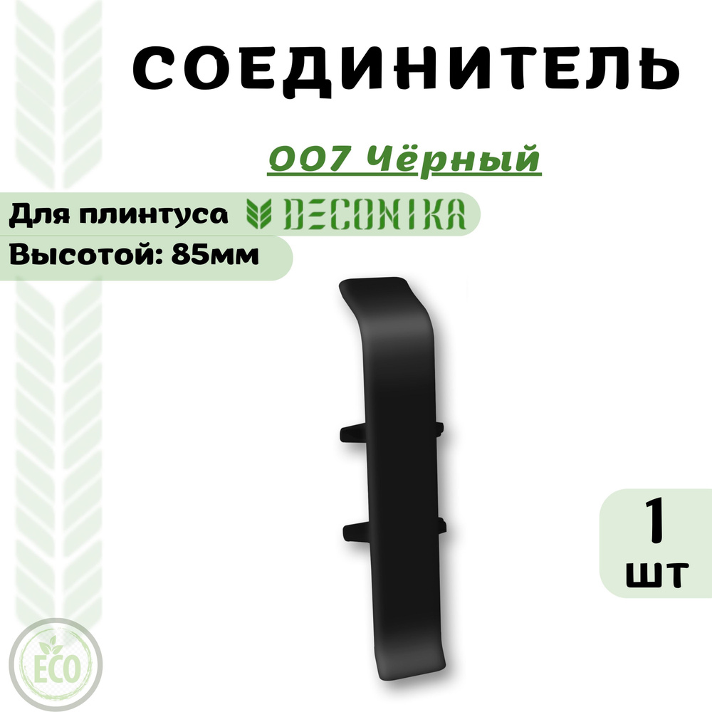 Deconika Аксессуар для плинтуса 85, 1 шт., Соединитель #1