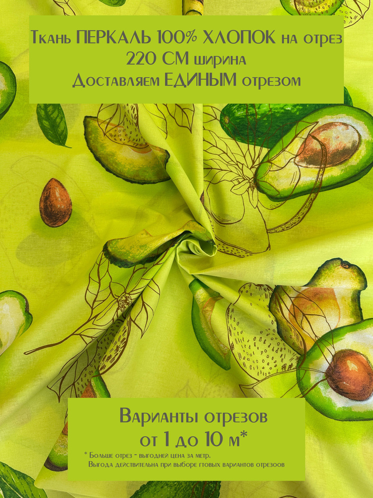 Ткань для шитья постельного белья и рукоделия "Авокадо", Перкаль, 100% хлопок, ширина 220 см, плотность #1