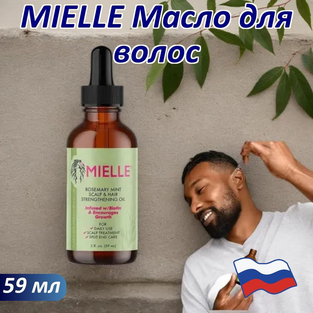 MIELLE Масло для волос, 59 мл #1