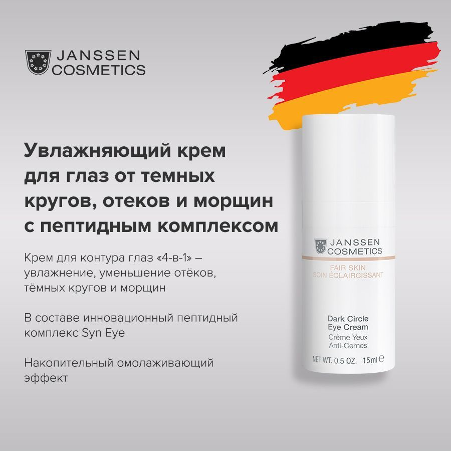 Janssen Cosmetics Универсальный увлажняющий крем для глаз от темных кругов отеков и морщин Dark Circle #1