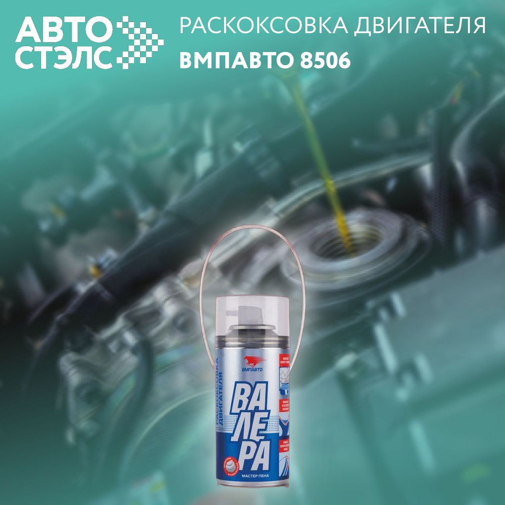 Раскоксовка для двигателя (210мл) пенная ВАЛЕРА (VMPAuto) флакон-аэрозоль