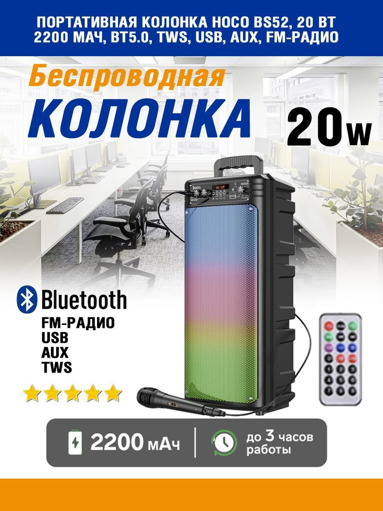 Портативная колонка BS52, 20 Вт, 2200 мАч, BT5.0, TWS, USB, AUX, FM-радио  #1