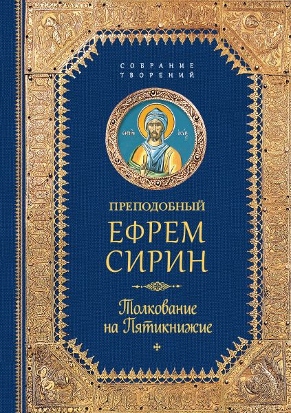 Толкование на Пятикнижие. Собрание творений. Преподобный Ефрем Сирин | Преподобный Ефрем Сирин  #1