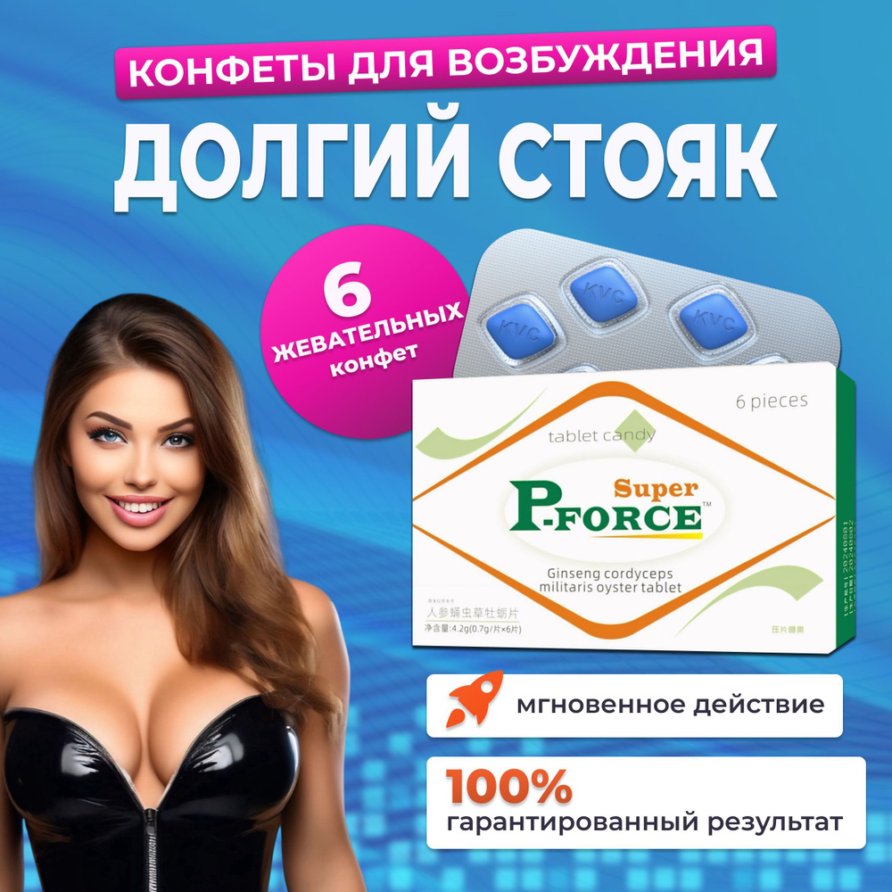 Возбудитель для мужчин таблетки для потенции быстродействующие "P-FORCE", 6 конфет Общее количество упаковок, #1