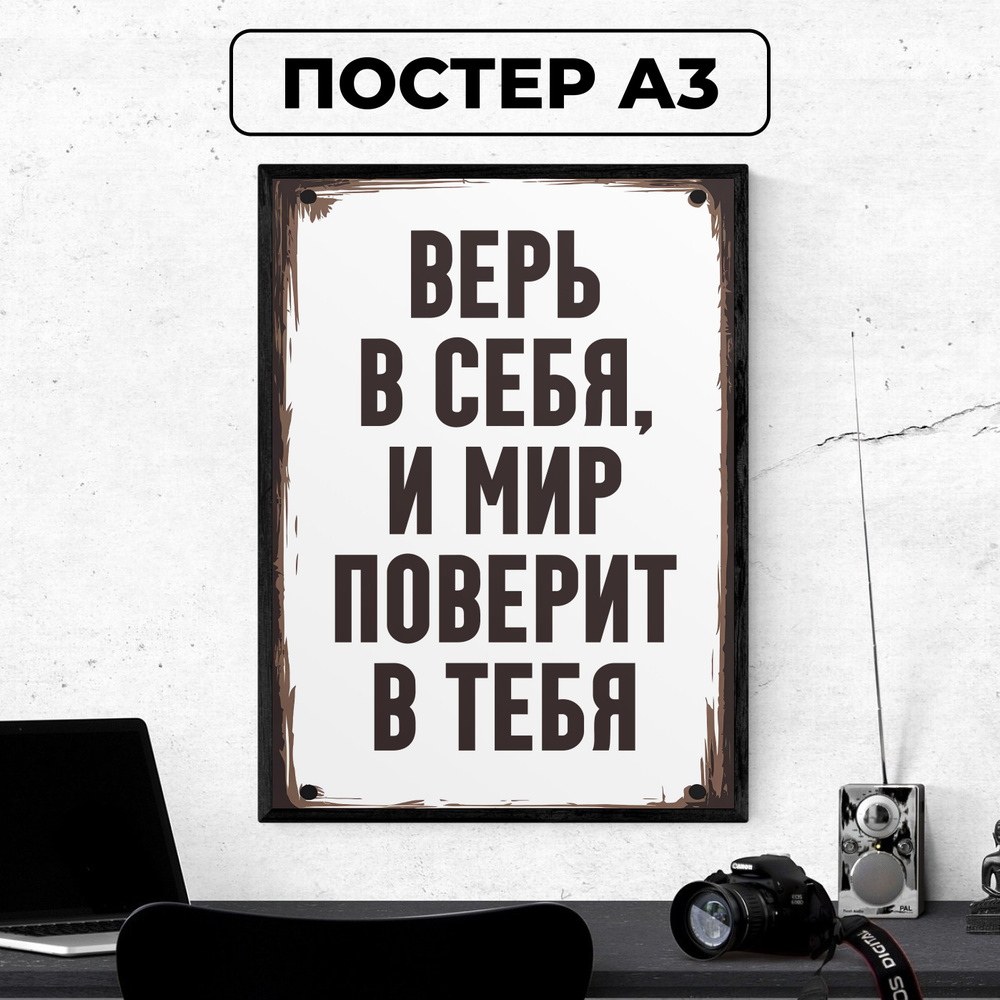 Постер - Мотивационный плакат "Верь в себя, и мир поверит в тебя" / картина на стену для интерьера 30х42 #1