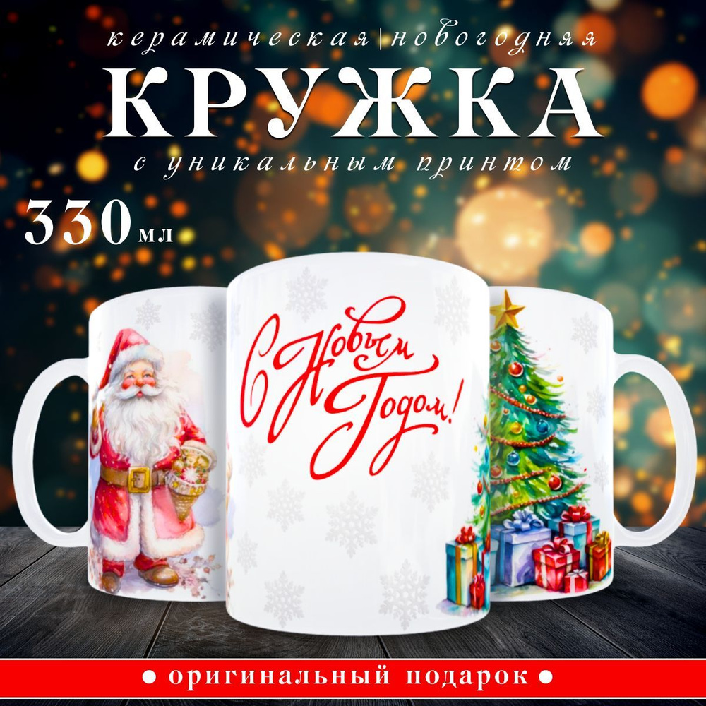 nice cup Кружка "кружка новогодняя", 330 мл, 1 шт #1