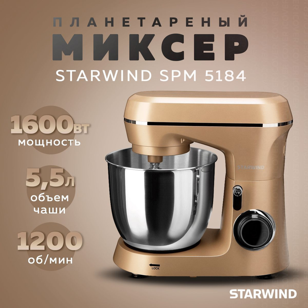 Миксер планетарный Starwind SPM6163 1300Вт (Gold), подарок на новый год #1
