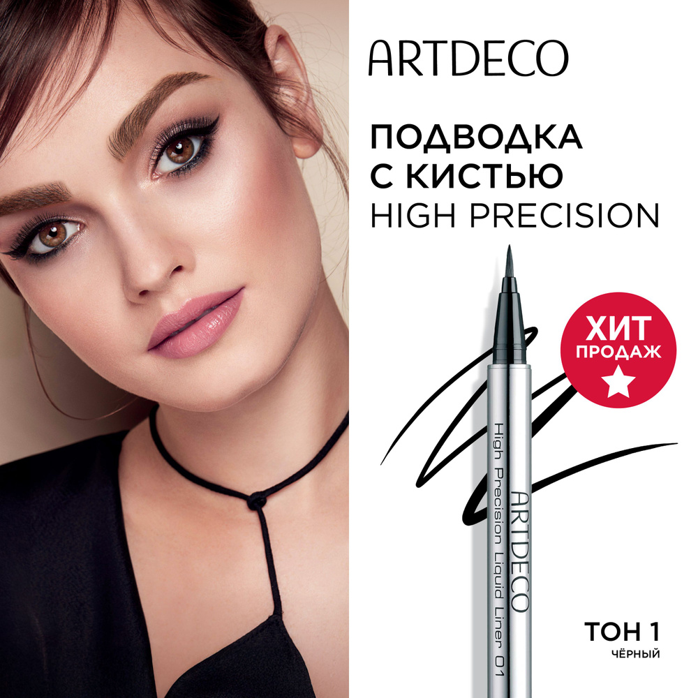 Подводка для глаз ARTDECO HIGH PRECISION жидкая, стойкая, фломастер, тонкая кисть, тон 01 black, черная, #1