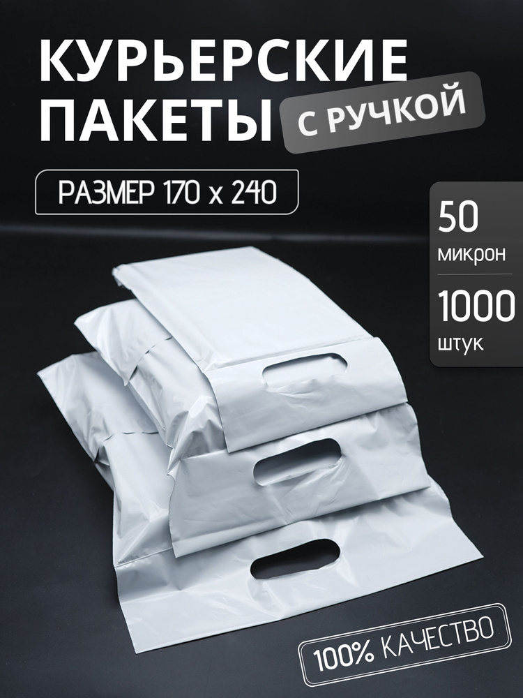 Курьерский упаковочный сейф пакет с вырубной ручкой 170х240 мм, с клеевым клапаном, 50 мкм, 1000 штук #1