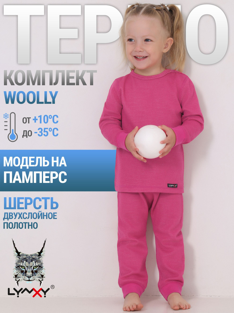 Комплект термобелья Lynxy Woolly #1