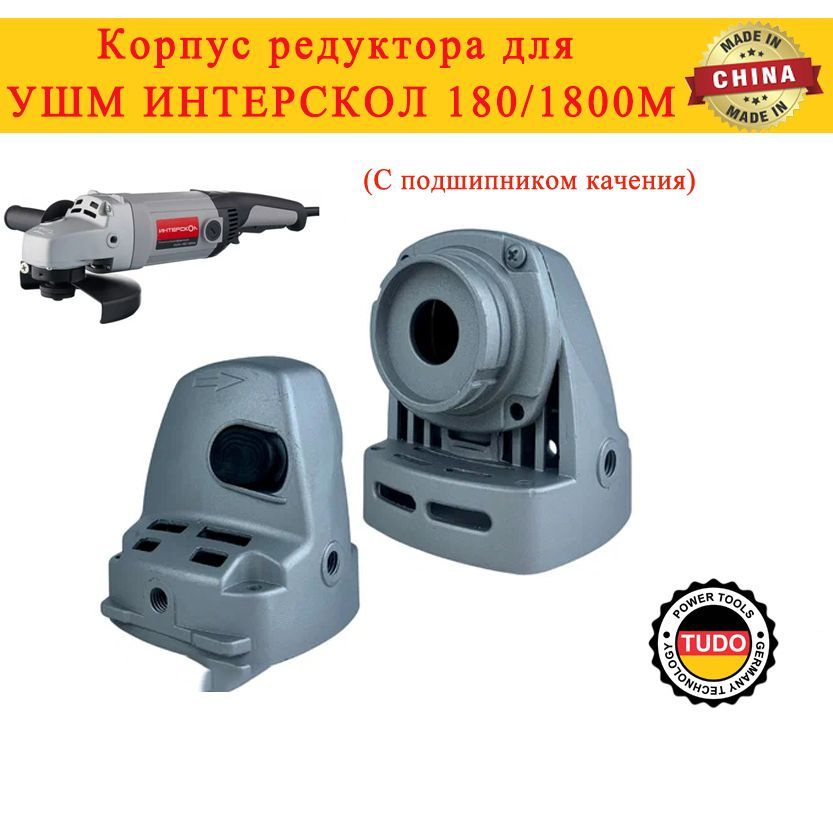Корпус редуктора для УШМ ИНТЕРСКОЛ 180/1800(С подшипником качения ...
