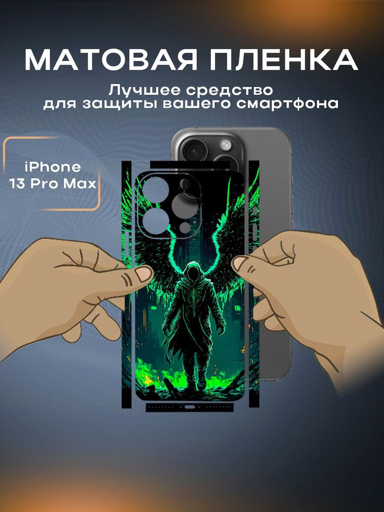 Защитная виниловая пленка на корпус телефона iPhone 13 Pro Max  #1