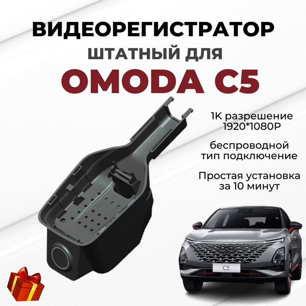 Видеорегистратор штатный для Omoda C5/ Видеорегистратор автомобильный с  Wi-FI купить на OZON по низкой цене (1640023002)