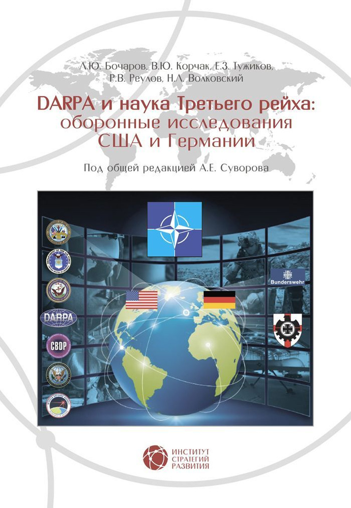 DARPA и наука Третьего рейха: оборонные исследования CША и Германии | Суворов А. Е., Бочаров Л. Ю.  #1