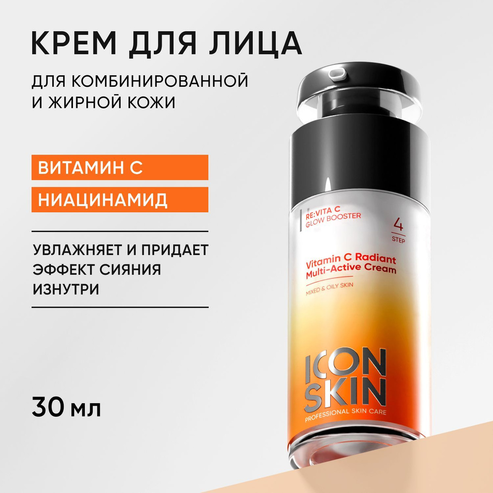 ICON SKIN Крем для лица Vitamin C Radiant с витамином С и ниацинамидом для ухода за жирной и комбинированной #1