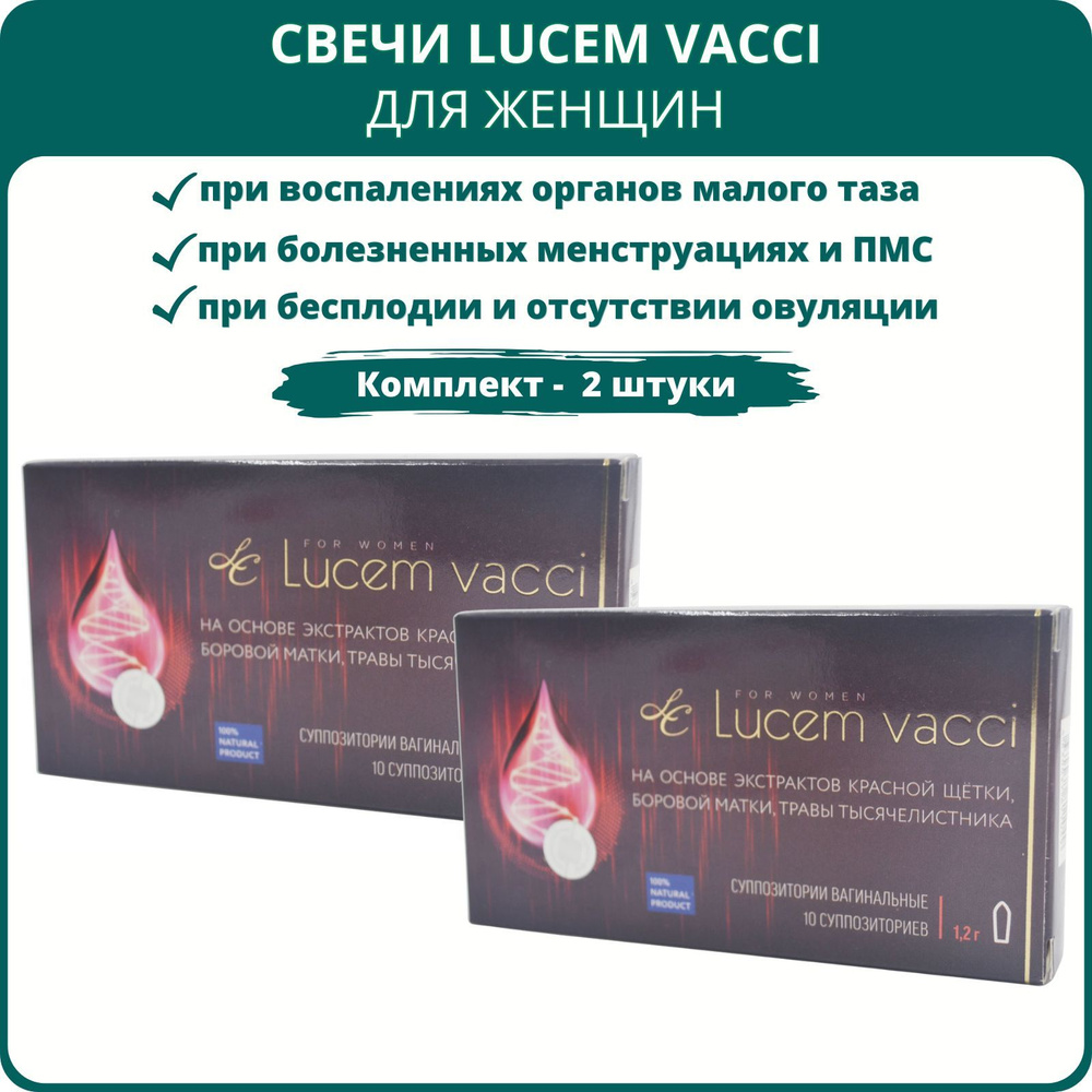 Суппозитории для женщин Lucem vacci, 10 шт. - Набор 2 шт. #1