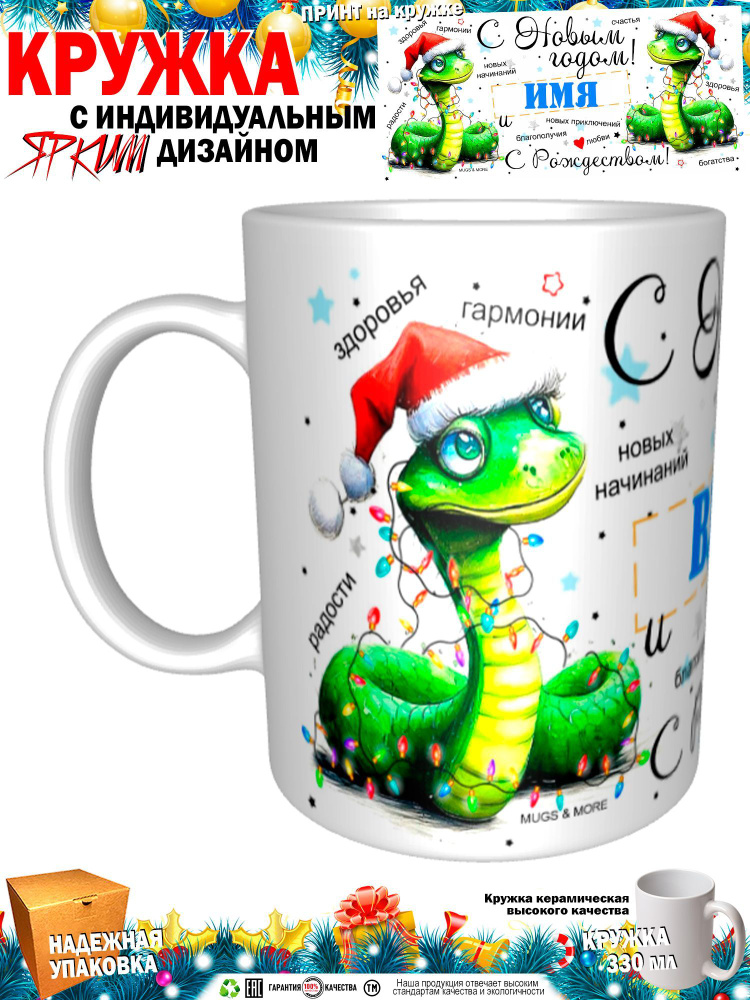 Mugs & More Кружка "Влад С Новым годом! С Рождеством! Змея.", 330 мл, 1 шт  #1