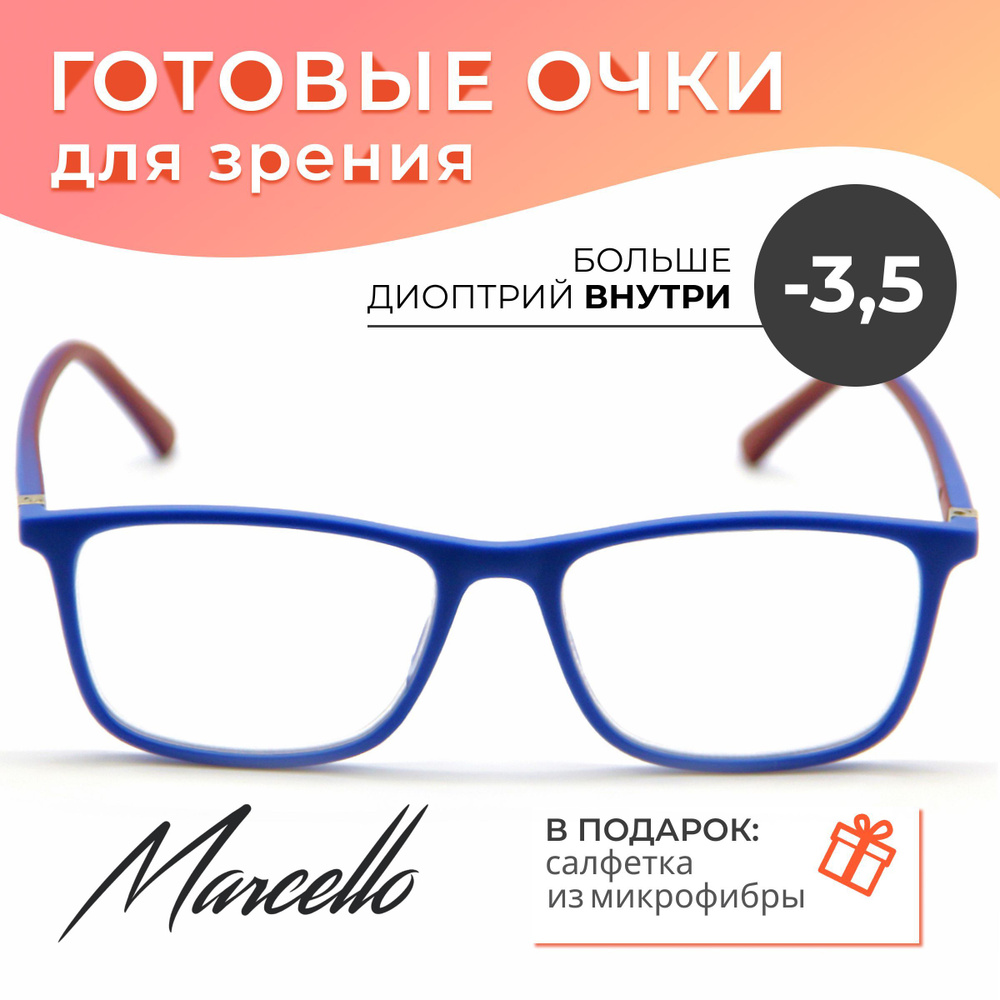 Готовые очки для зрения, корригирующие, унисекс, Marcello GA0300 C2 с диоптриями -3.5 для дали на минус. #1