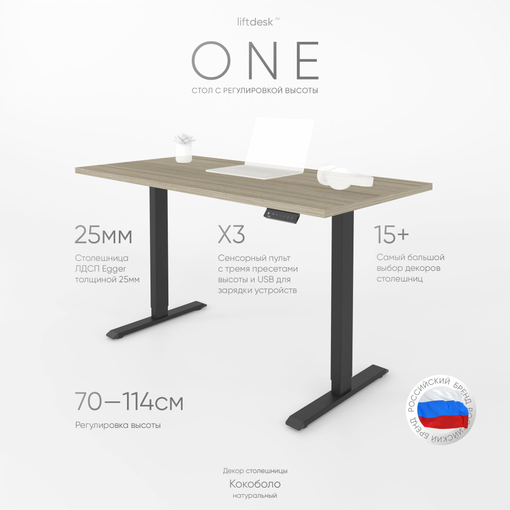 Стол компьютерный с регулировкой высоты для работы стоя сидя одномоторный liftdesk One Черный/Кокоболо #1