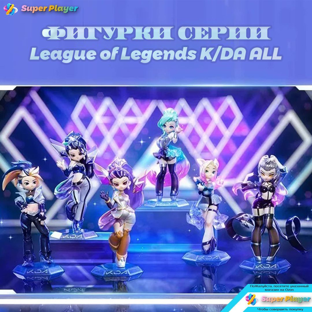 POPMART League of Legends K/DA ALL OUT Серия Фигурок LOL Слепая