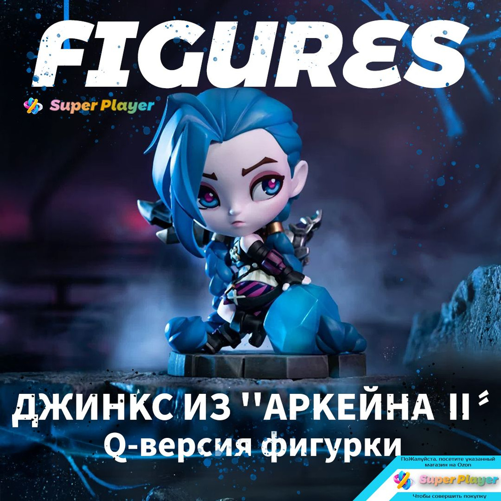 Фигурка Лига Легенд,ДЖИHKC ИЗ APKEЙHA Q-версия фигурки / League of ...