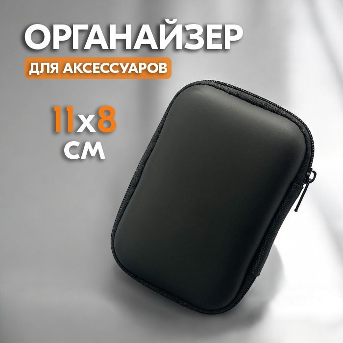 Чехол-кейс на молнии для проводных наушников, для зарядки и кабеля ...