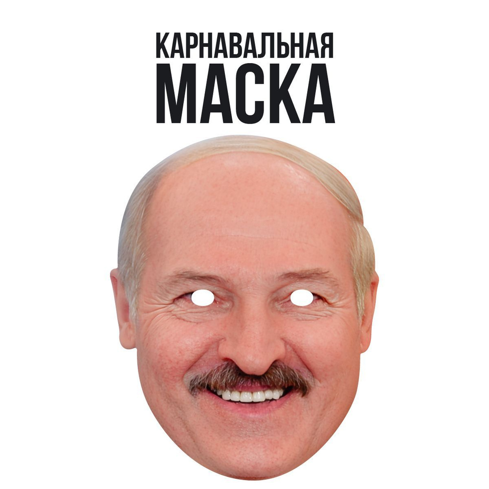 Маска карнавальная Александр Лукашенко #1