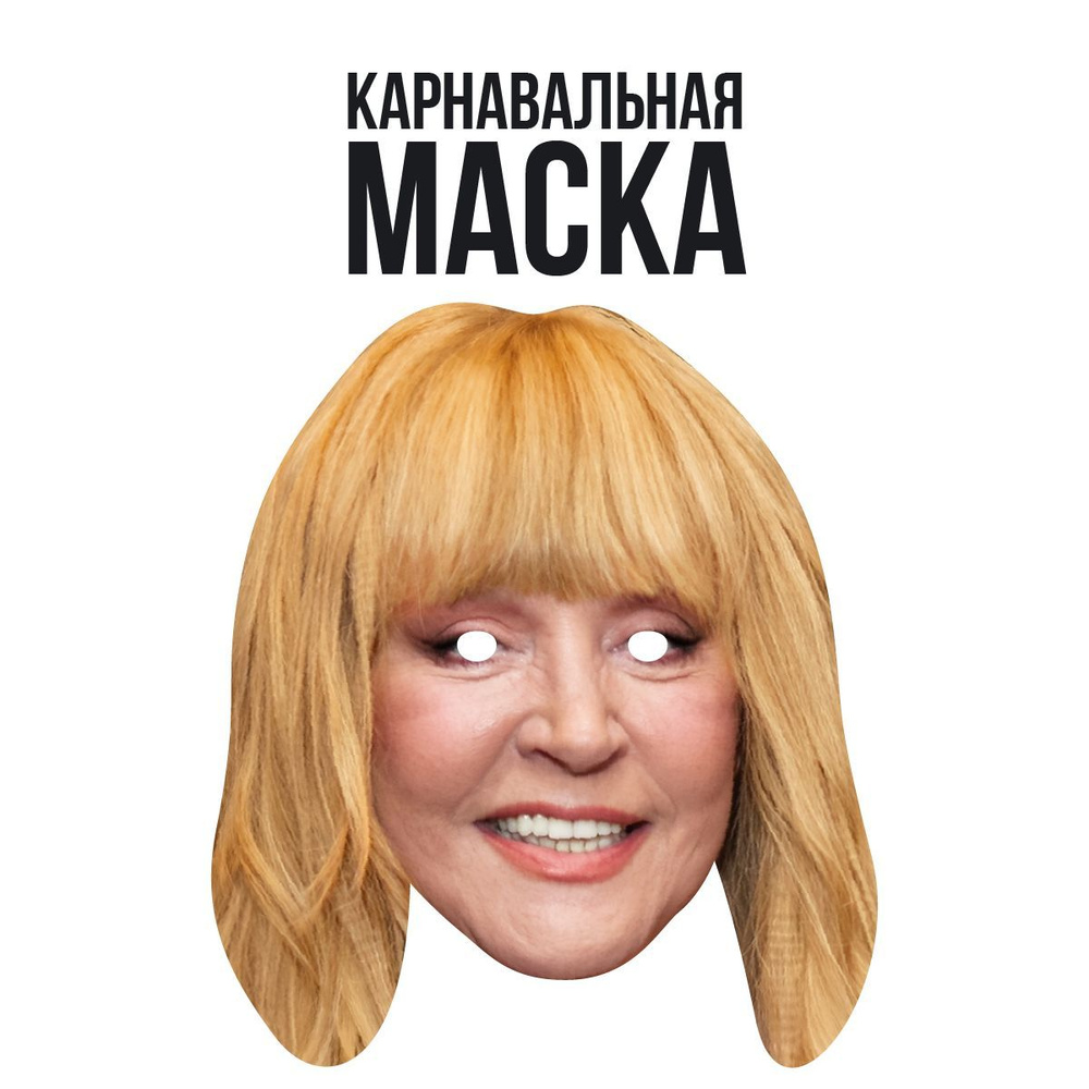 Маска карнавальная Алла Пугачёва #1