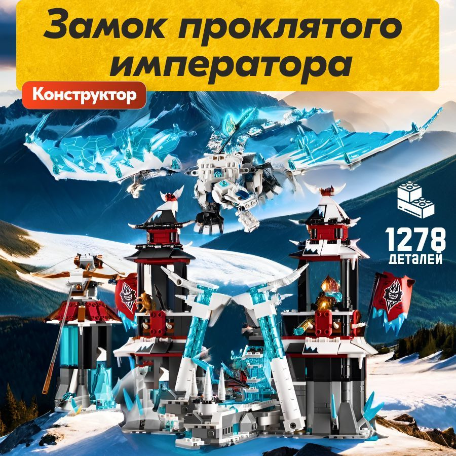 Конструктор LX Ниндзяго "Замок проклятого императора", 1278 деталей подарок для мальчика, большой набор, #1