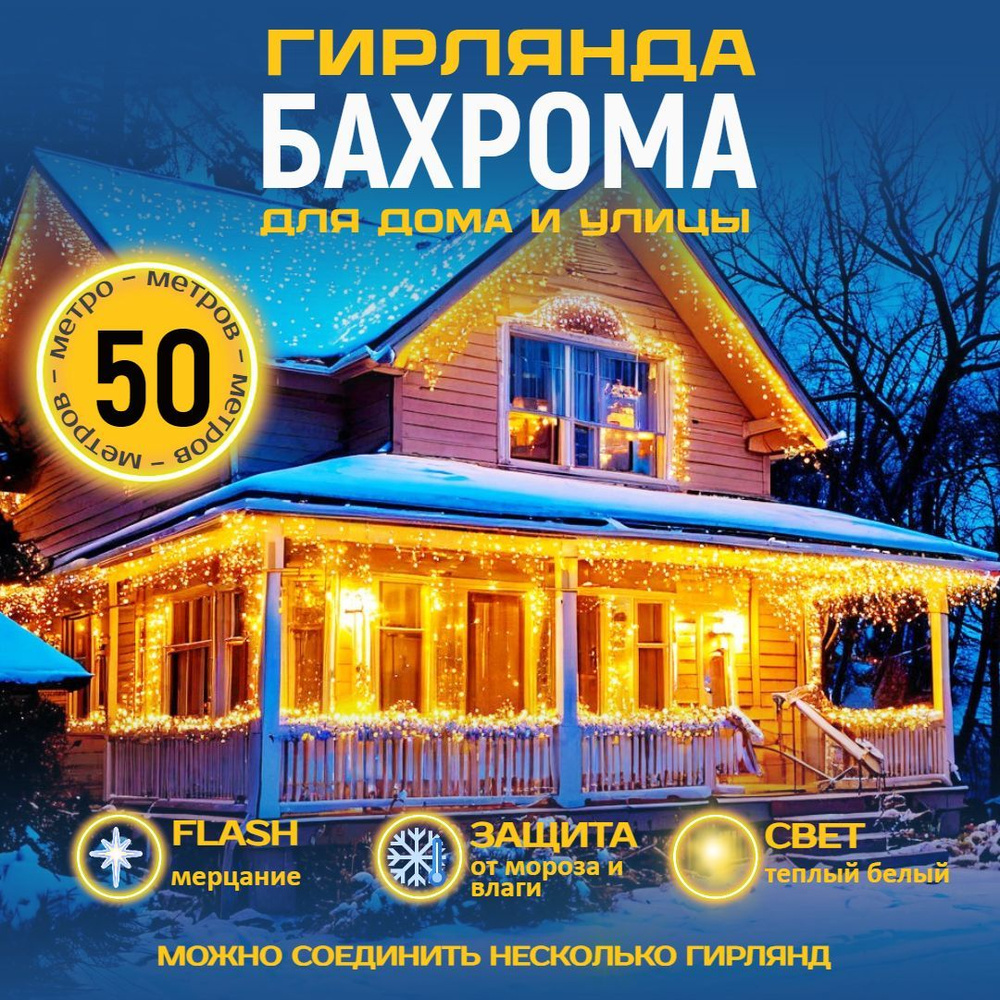 Электрогирлянда уличная бахрома 50 метров, золотой #1