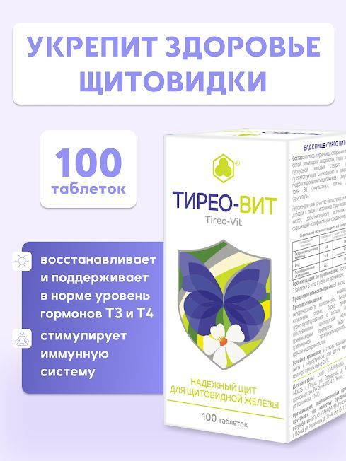 Тирео-вит 100 "лапчатка беля плюс"(таблетки массой 205 мг покрытые оболочкой) Поддержка Щитовидной Железы #1