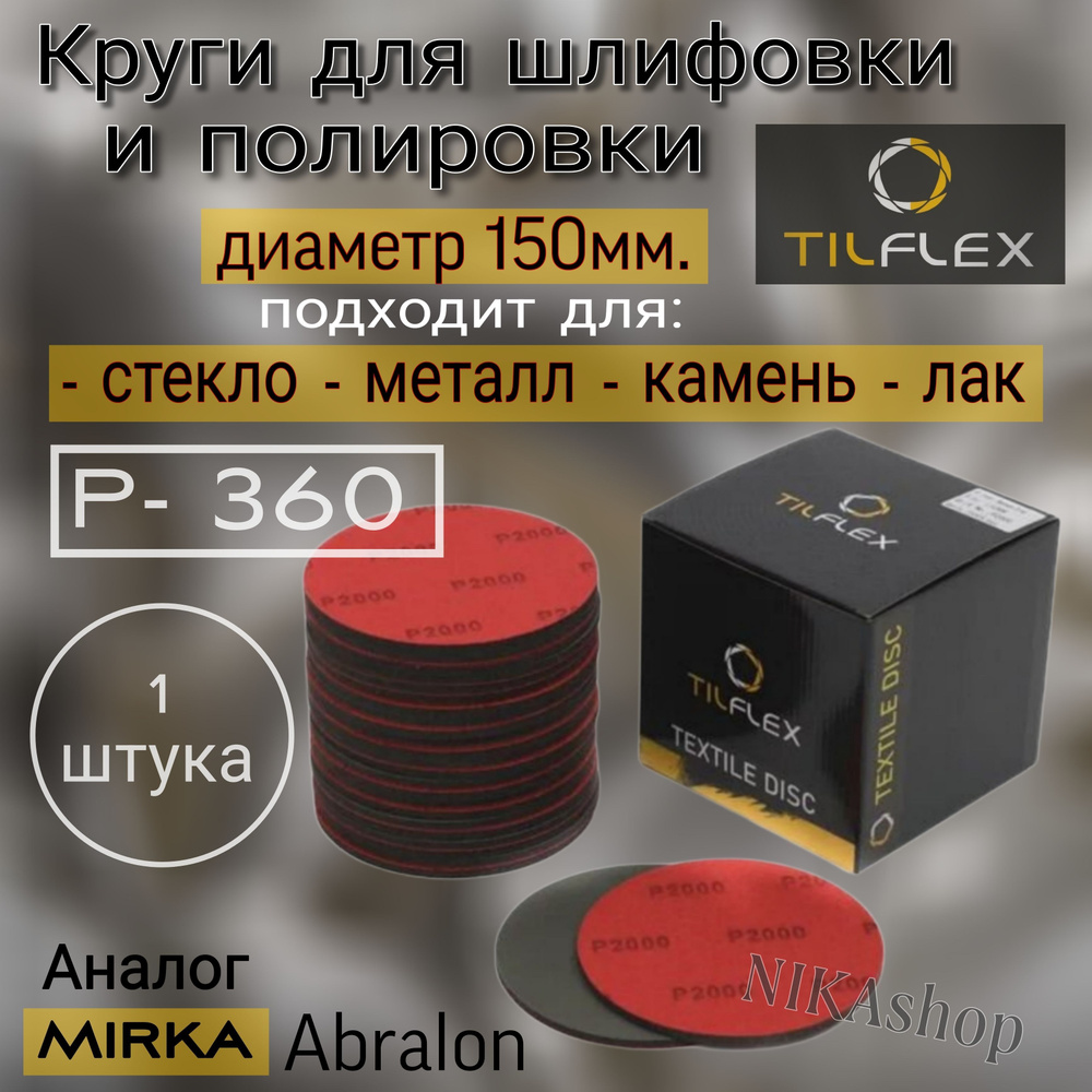 Шлифовальный полировальный круг на липучке Р-360. Tilflex (Abralon), диаметр 150мм, 1шт.  #1