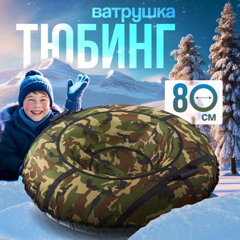 Ватрушка Тюбинг для катания 80см Оксфорд #1