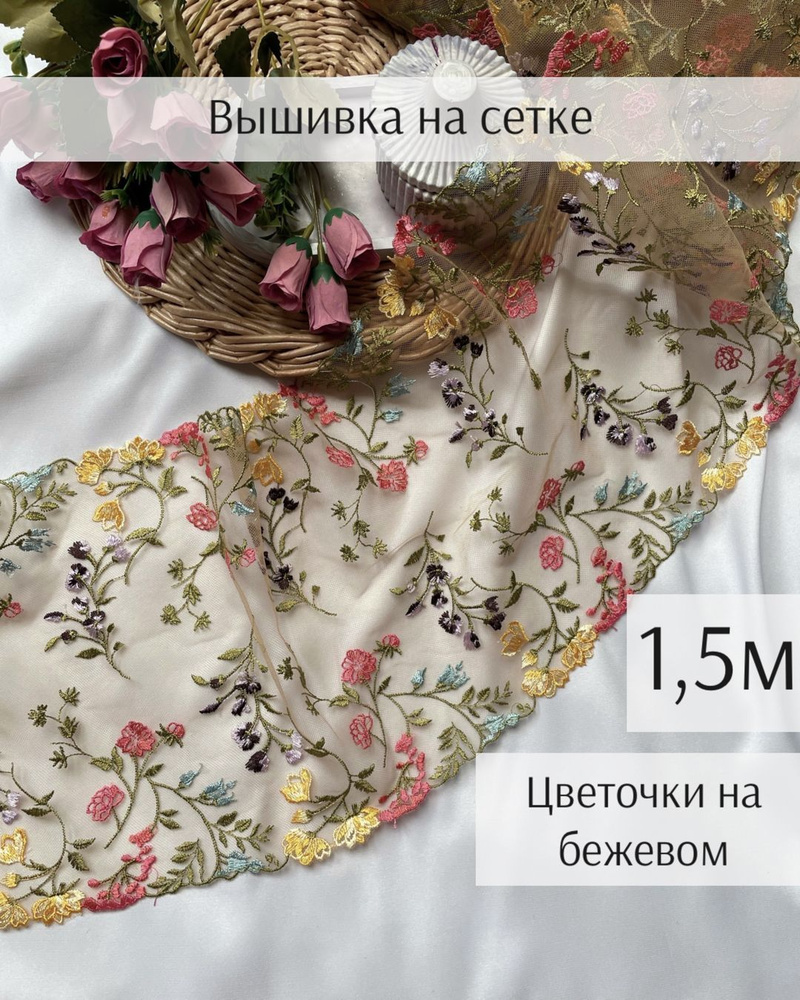 Вышивка на сетке 1,5м "Цветочки на бежевом" #1