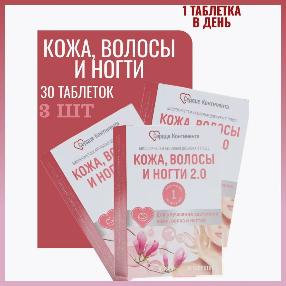 Сердце континента Кожа волосы ногти 2.0, 30 табл., 3 уп. #1