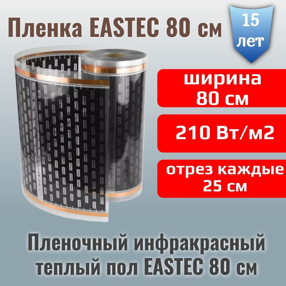 Электрический инфракрасный пленочный теплый пол EASTEC - 3 метра - Ширина 80 см  #1