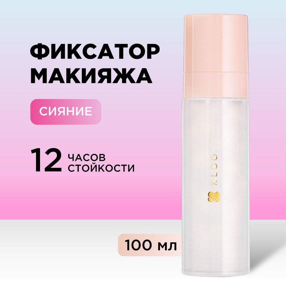 KLOG Фиксатор для макияжа Сияние Glow & Fix Makeup Setting Spray, 100 мл. #1