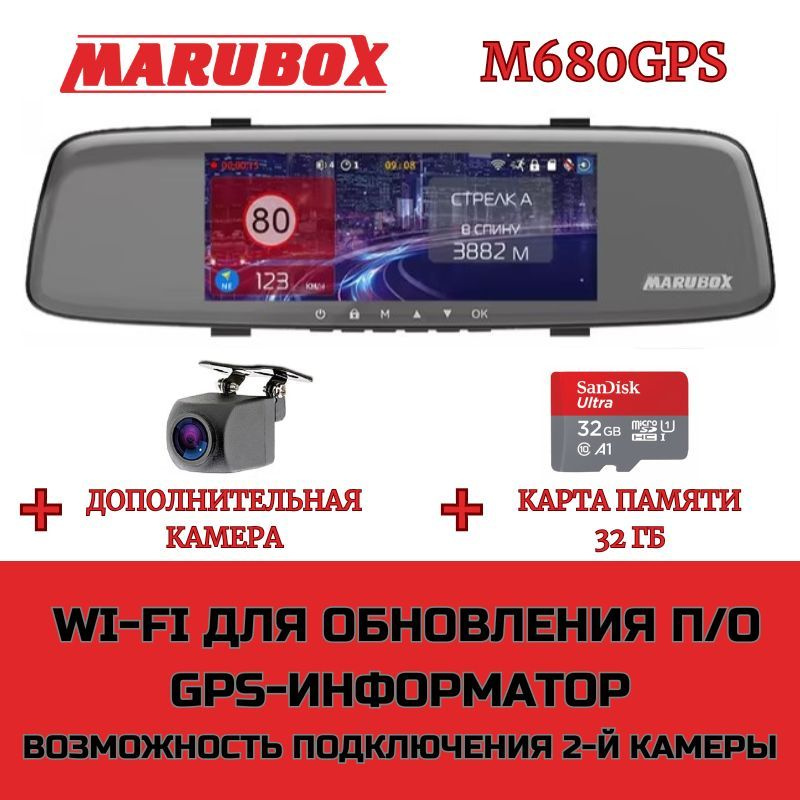 Видеорегистратор с GPS информатором Marubox M680GPS + доп. камера Marubox M68FHD + карта памяти 32Gb #1