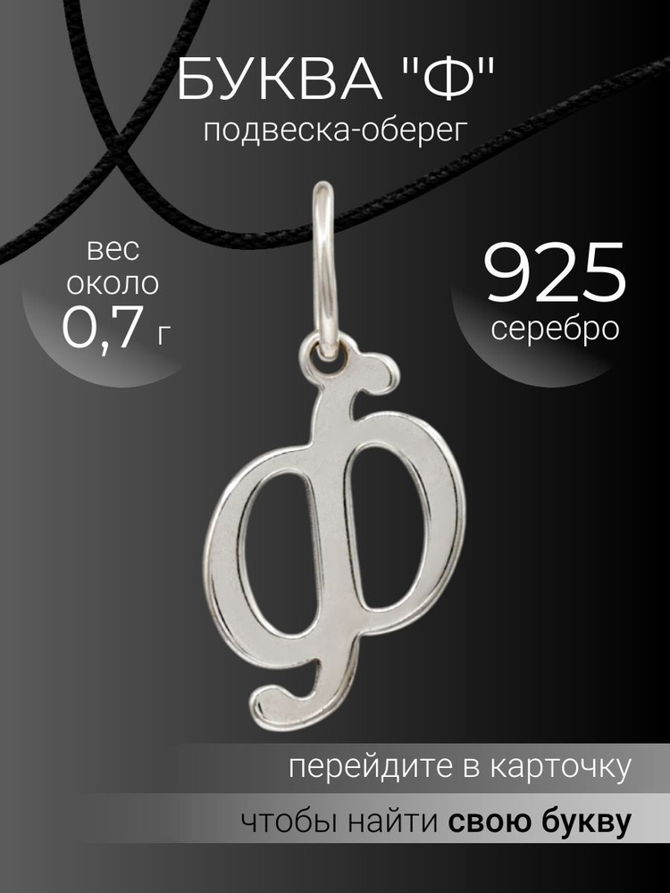 Подвеска на шею женская BEREGY из серебра 925 с буквой Ф, серебряный кулон буква  #1