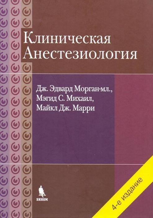 Клиническая анестезиология. Морган. | Морган-мл. Дж. Эдвард  #1